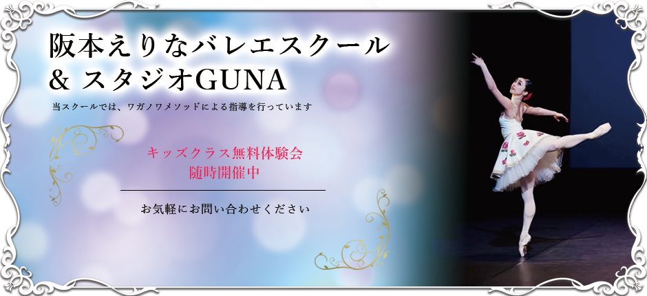 現役ダンサーが指導するクラシックバレエのオープンクラス、スタジオグナ。3歳~大人まで。初心者歓迎。豊島区要町にて開催中